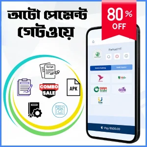 অটো পেমেন্ট গেটওয়ে