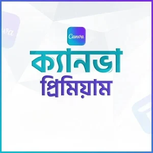 ক্যানভা প্রিমিয়াম (EDU)